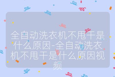 全自动洗衣机不甩干是什么原因-全自动洗衣机不甩干是什么原因视频