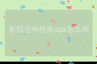 影视仓电视版apk怎么用