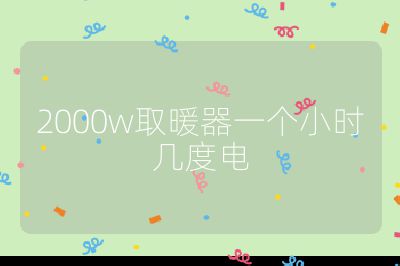 2000w取暖器一个小时几度电