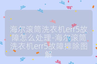 海尔滚筒洗衣机err5故障怎么处理-海尔滚筒洗衣机err5故障排除图解