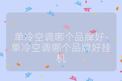 单冷空调哪个品牌好-单冷空调哪个品牌好挂机