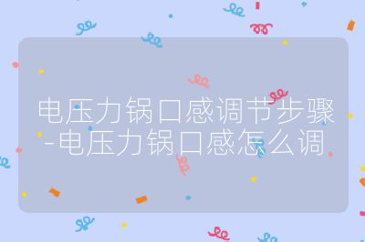 电压力锅口感调节步骤-电压力锅口感怎么调