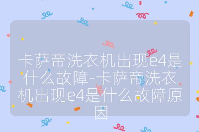 卡萨帝洗衣机出现e4是什么故障-卡萨帝洗衣机出现e4是什么故障原因