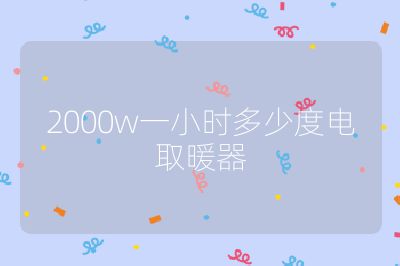 2000w一小时多少度电取暖器