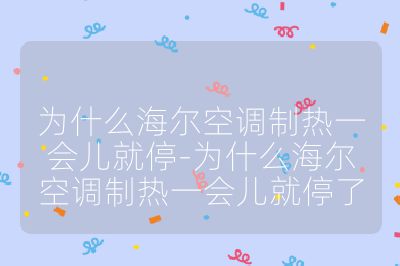 为什么海尔空调制热一会儿就停-为什么海尔空调制热一会儿就停了