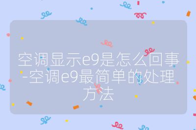 空调显示e9是怎么回事-空调e9最简单的处理方法