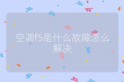 空调f5是什么故障怎么解决