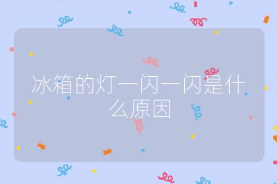 冰箱的灯一闪一闪是什么原因