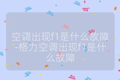 空调出现f1是什么故障-格力空调出现f1是什么故障