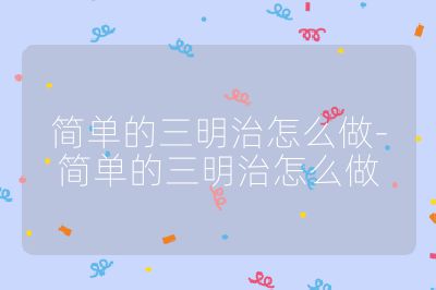 简单的三明治怎么做-简单的三明治怎么做