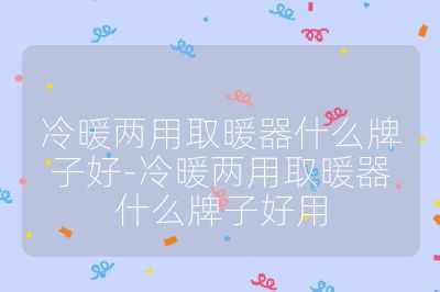 冷暖两用取暖器什么牌子好-冷暖两用取暖器什么牌子好用