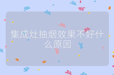 集成灶抽烟效果不好什么原因