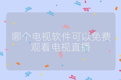 哪个电视软件可以免费观看电视直播