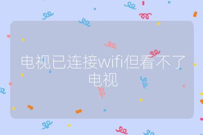 电视已连接wifi但看不了电视