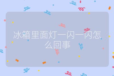 冰箱里面灯一闪一闪怎么回事