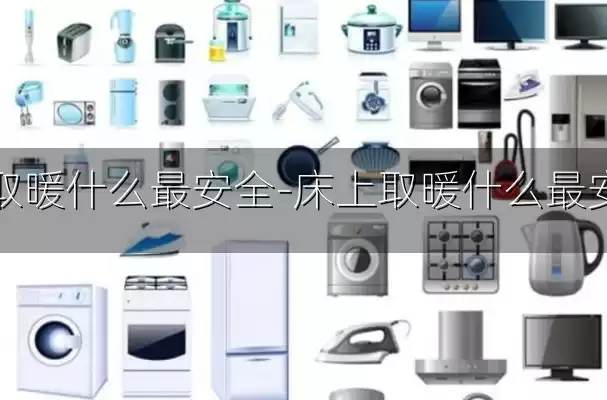 床上取暖什么最安全-床上取暖什么最安全呢