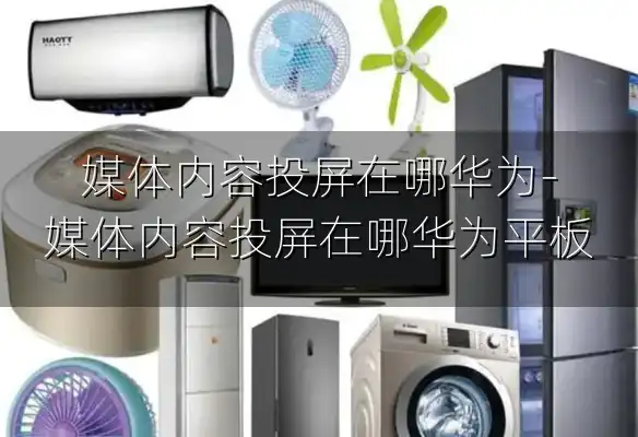 媒体内容投屏在哪华为-媒体内容投屏在哪华为平板
