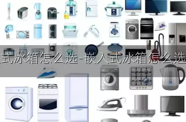 嵌入式冰箱怎么选-嵌入式冰箱怎么选尺寸