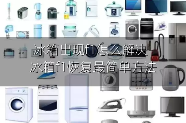 冰箱出现f1怎么解决-冰箱f1恢复最简单方法