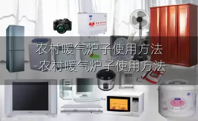 农村暖气炉子使用方法-农村暖气炉子使用方法