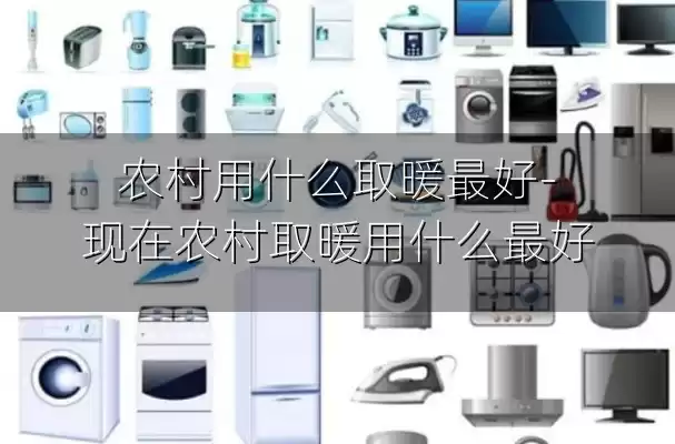 农村用什么取暖最好-现在农村取暖用什么最好