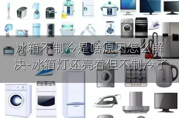 冰箱不制冷是啥原因怎么解决-冰箱灯还亮着但不制冷了