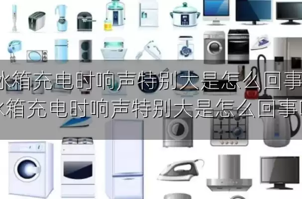 冰箱充电时响声特别大是怎么回事-冰箱充电时响声特别大是怎么回事啊