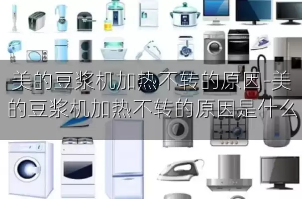 美的豆浆机加热不转的原因-美的豆浆机加热不转的原因是什么