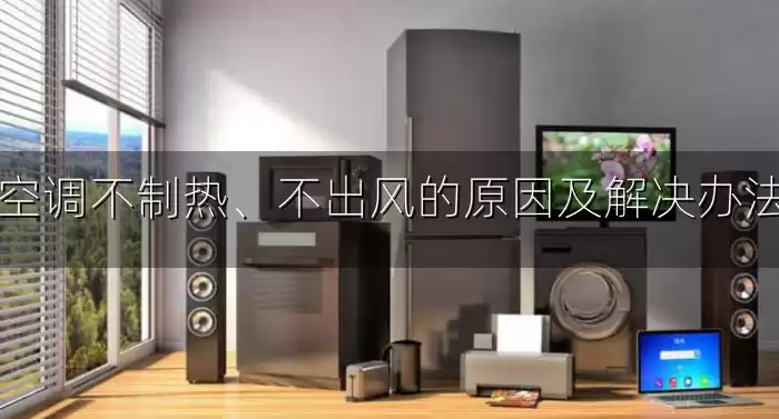 空调不制热、不出风的原因及解决办法