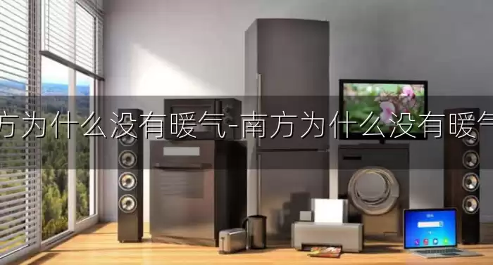 南方为什么没有暖气-南方为什么没有暖气片