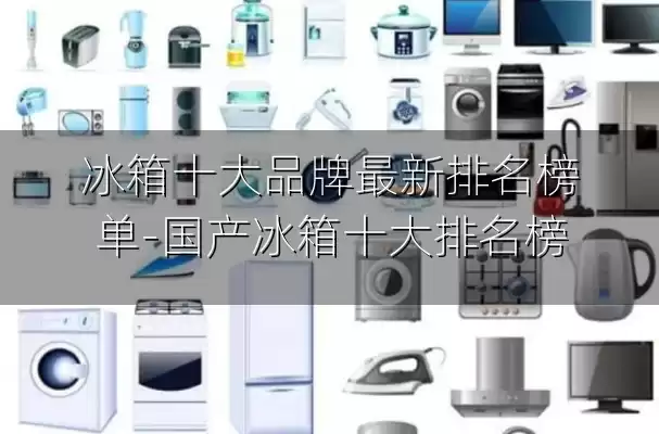 冰箱十大品牌最新排名榜单-国产冰箱十大排名榜