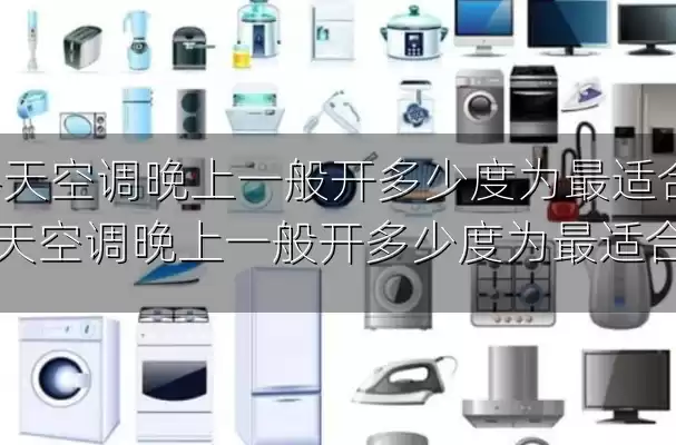 冬天空调晚上一般开多少度为最适合-冬天空调晚上一般开多少度为最适合呢