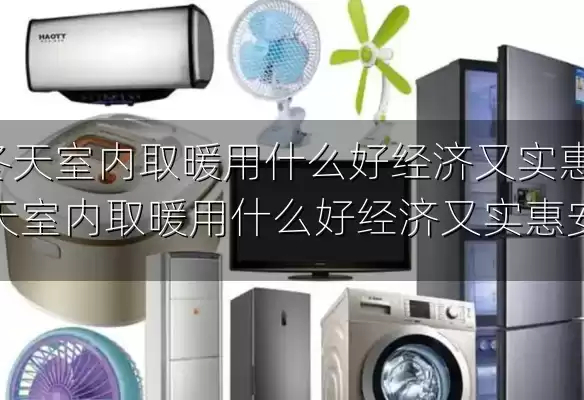 冬天室内取暖用什么好经济又实惠-冬天室内取暖用什么好经济又实惠安全