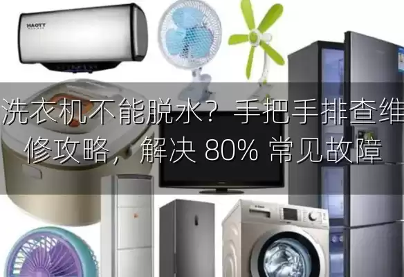 洗衣机不能脱水？手把手排查维修攻略，解决 80% 常见故障