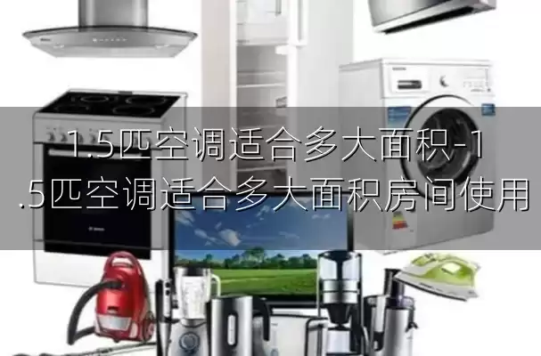 1.5匹空调适合多大面积-1.5匹空调适合多大面积房间使用