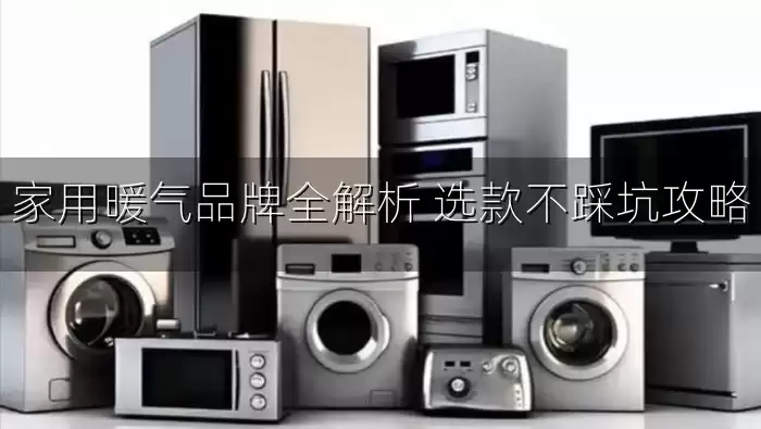 家用暖气品牌全解析 选款不踩坑攻略