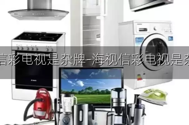 海视信彩电视是杂牌-海视信彩电视是杂牌吗