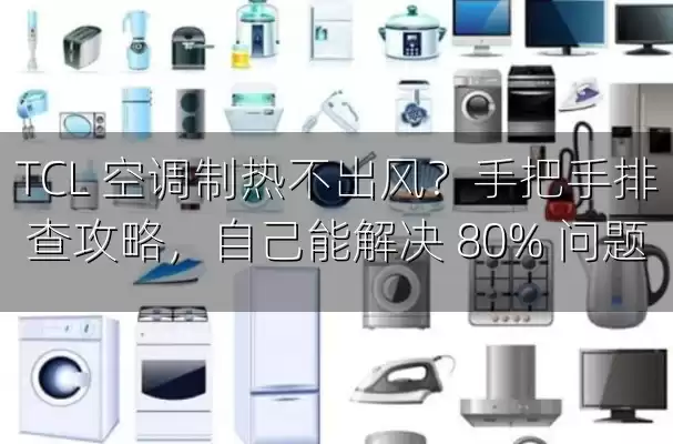 TCL 空调制热不出风？手把手排查攻略，自己能解决 80% 问题