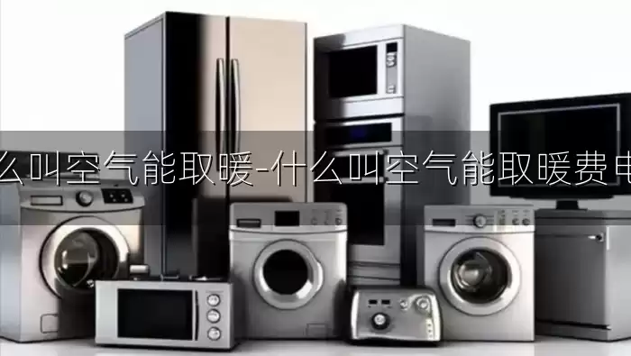 什么叫空气能取暖-什么叫空气能取暖费电吗