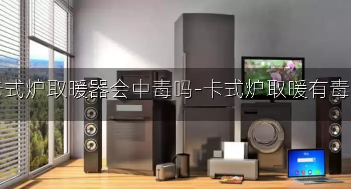 卡式炉取暖器会中毒吗-卡式炉取暖有毒吗