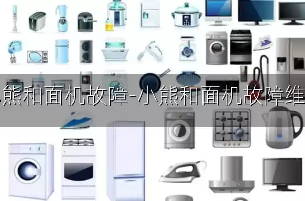 小熊和面机故障-小熊和面机故障维修