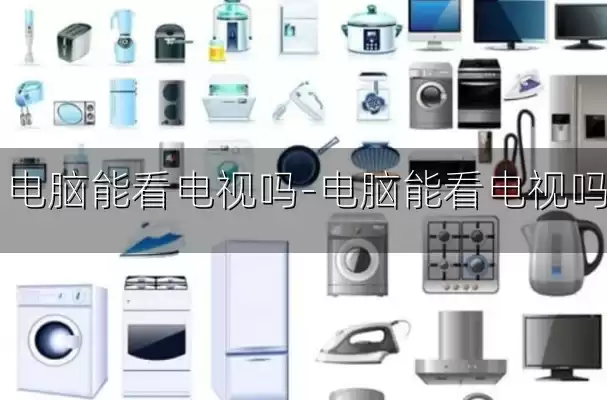 电脑能看电视吗-电脑能看电视吗