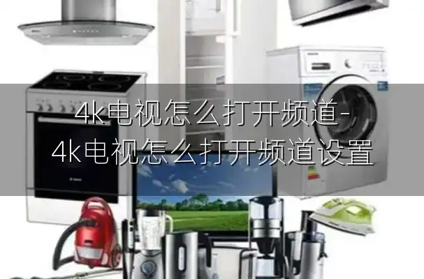 4k电视怎么打开频道-4k电视怎么打开频道设置
