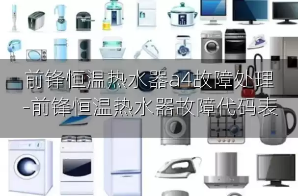 前锋恒温热水器a4故障处理-前锋恒温热水器故障代码表