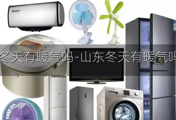 山东冬天有暖气吗-山东冬天有暖气吗现在