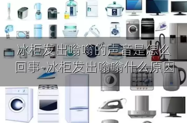 冰柜发出嗡嗡的声音是怎么回事-冰柜发出嗡嗡什么原因