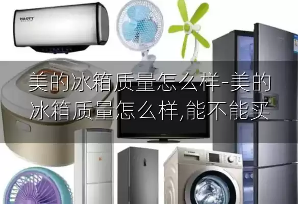 美的冰箱质量怎么样-美的冰箱质量怎么样,能不能买