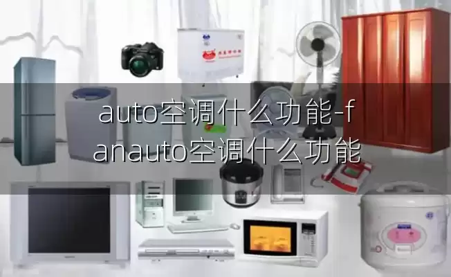 auto空调什么功能-fanauto空调什么功能