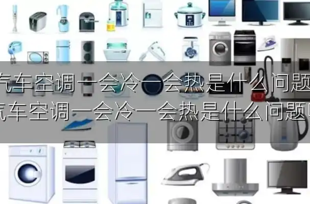 汽车空调一会冷一会热是什么问题-汽车空调一会冷一会热是什么问题呢