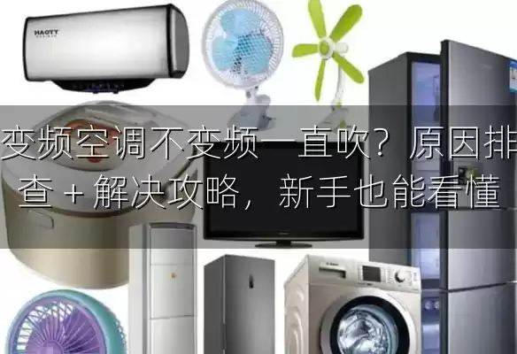 变频空调不变频一直吹？原因排查 + 解决攻略，新手也能看懂